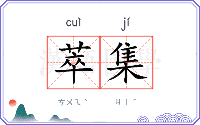 萃集