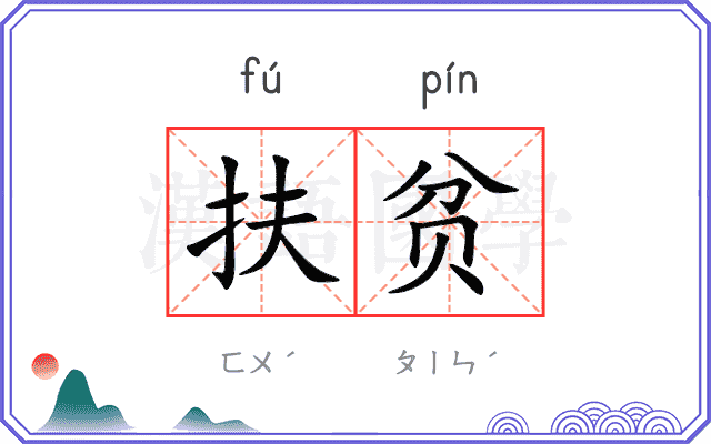 扶贫