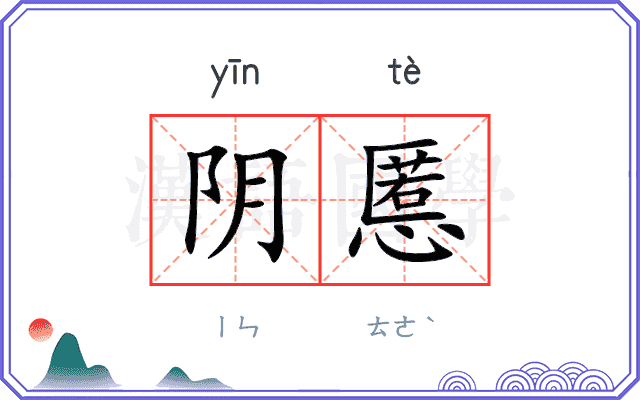 阴慝