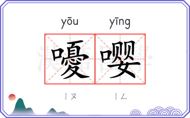嚘嘤