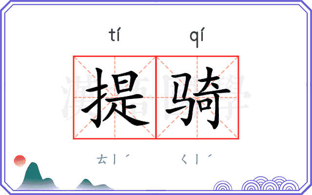 提骑