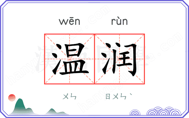 温润