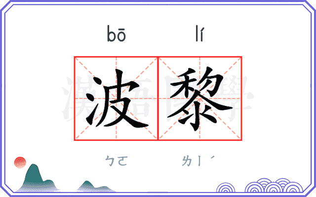 波黎
