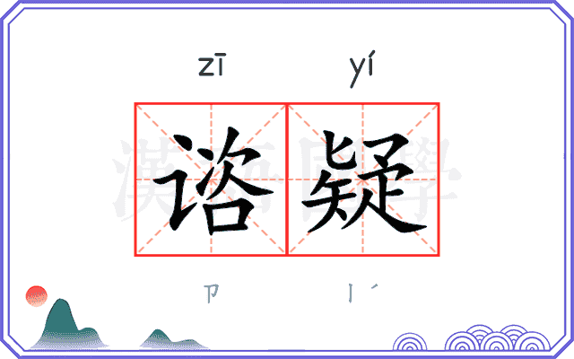 谘疑