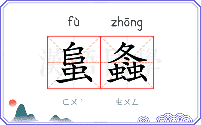 蛗螽