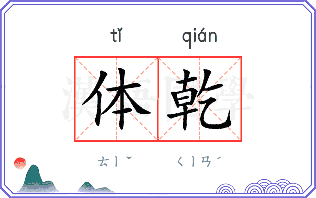 体乾