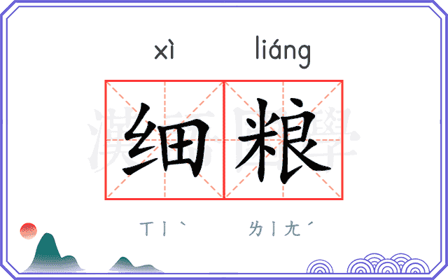 细粮