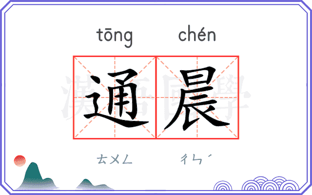 通晨