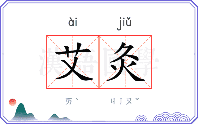艾灸