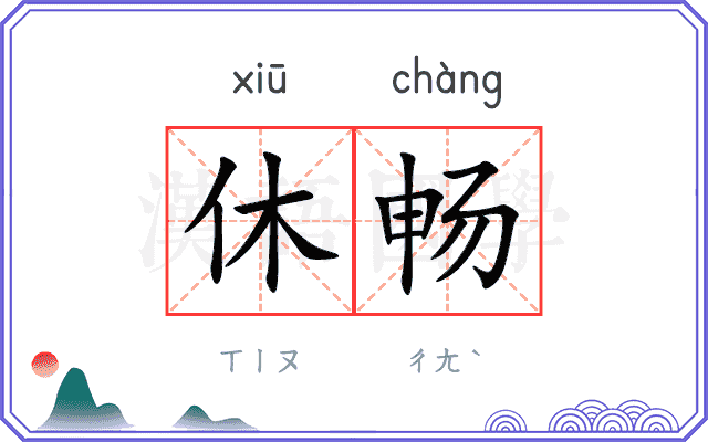 休畅