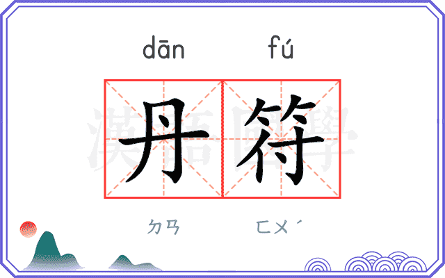 丹符