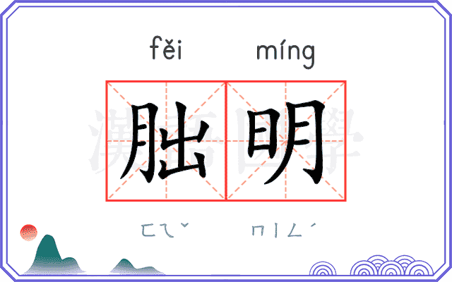 朏明