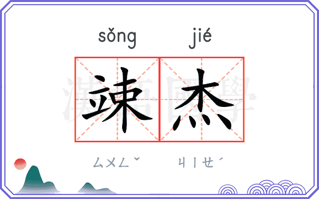 竦杰