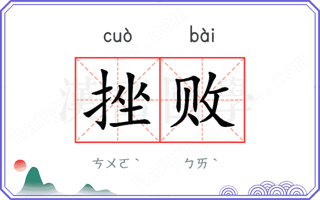 挫败