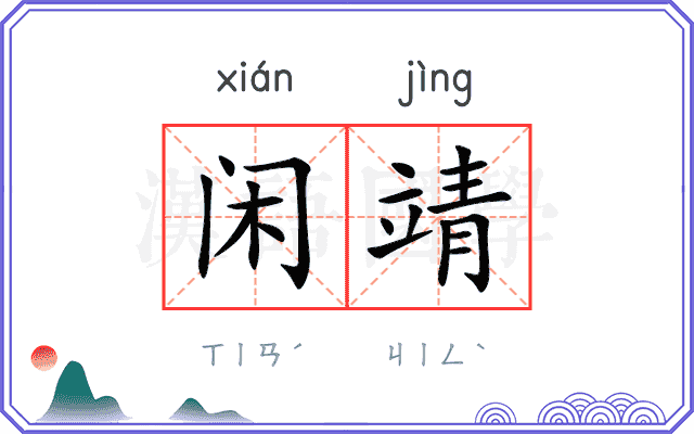 闲靖