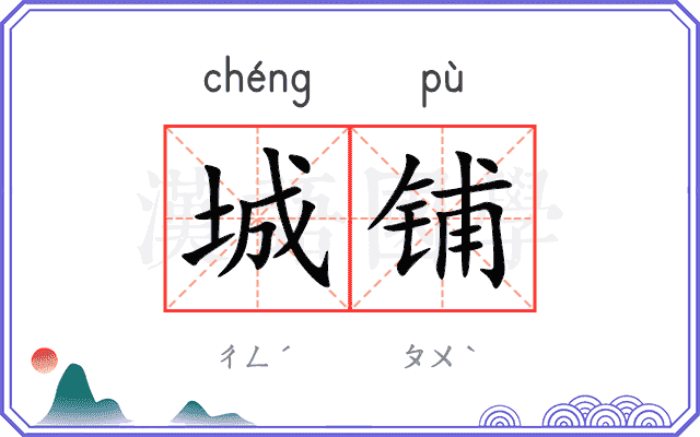 城铺