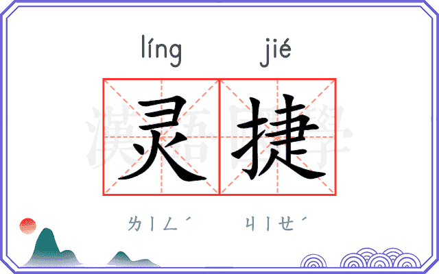 灵捷