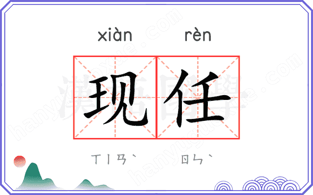 现任