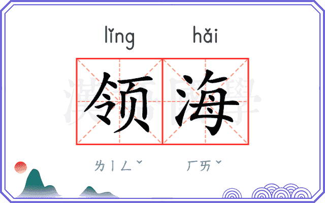 领海
