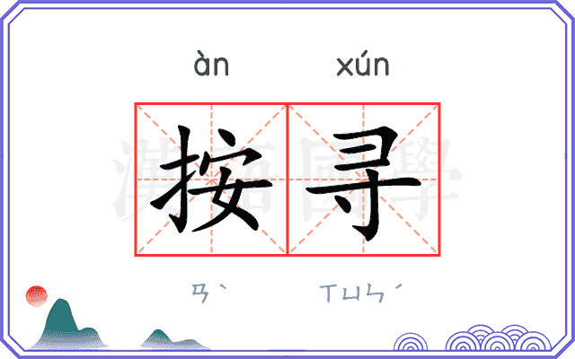 按寻