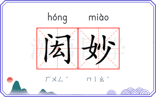 闳妙