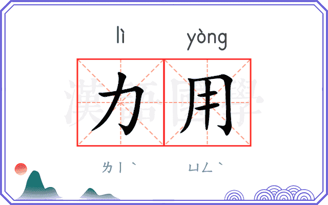 力用
