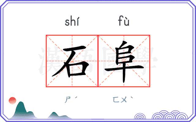 石阜