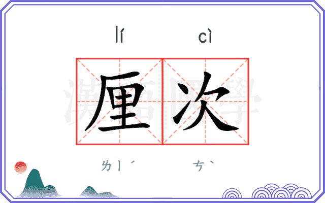 厘次