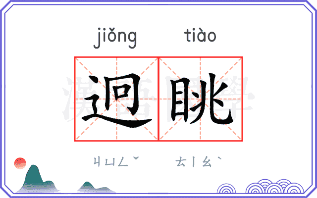 迥眺