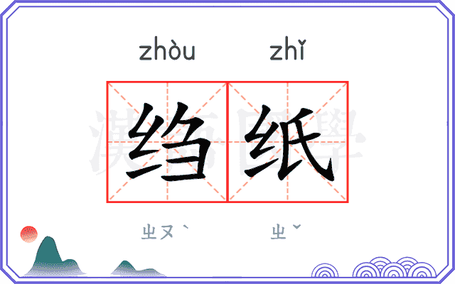 绉纸