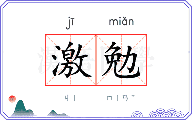 激勉