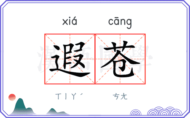 遐苍