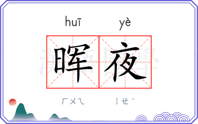 晖夜