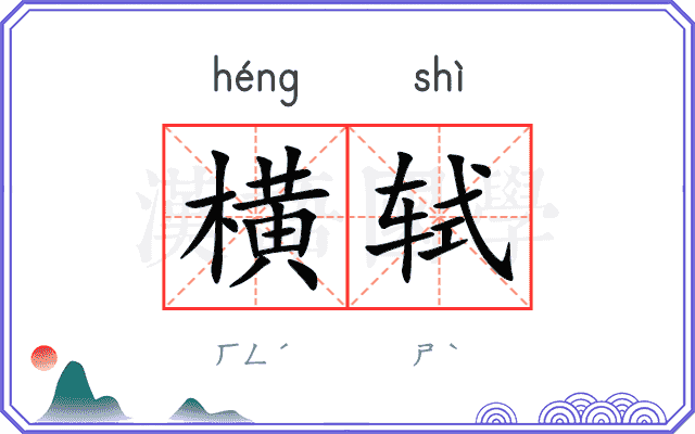 横轼