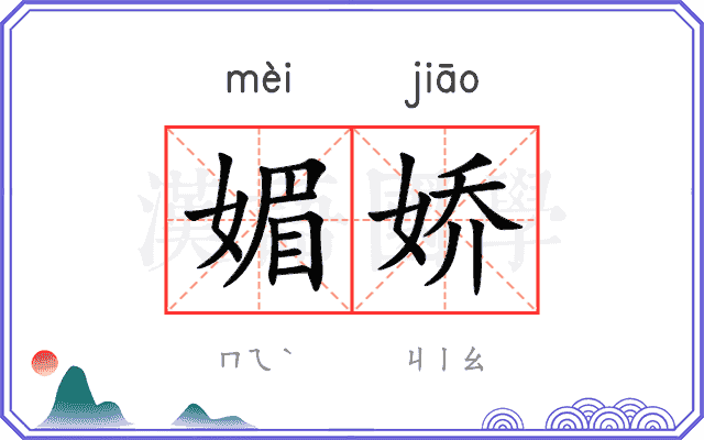 媚娇