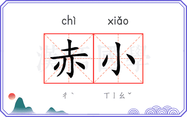 赤小