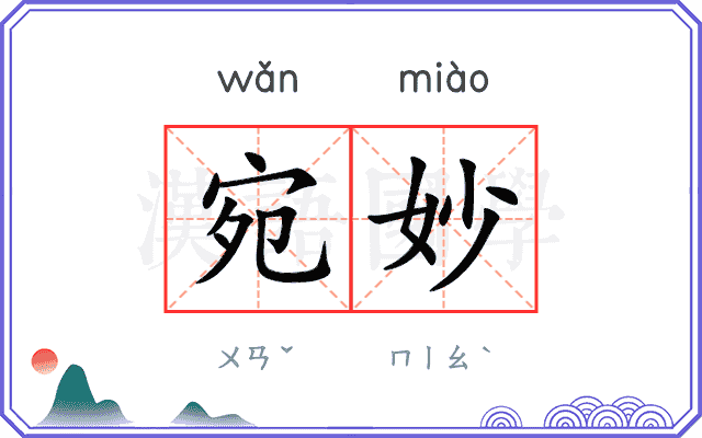 宛妙