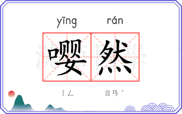 嘤然