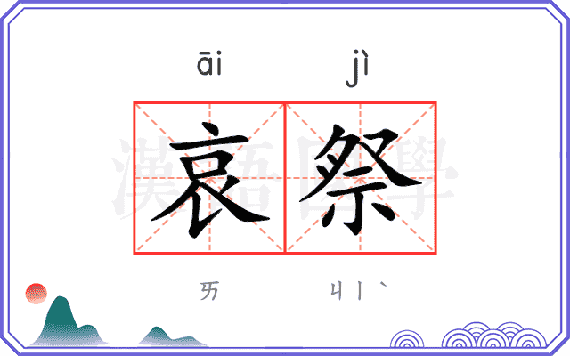 哀祭