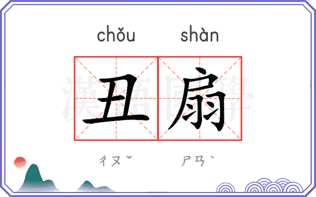 丑扇