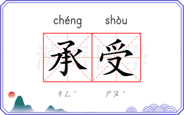 承受