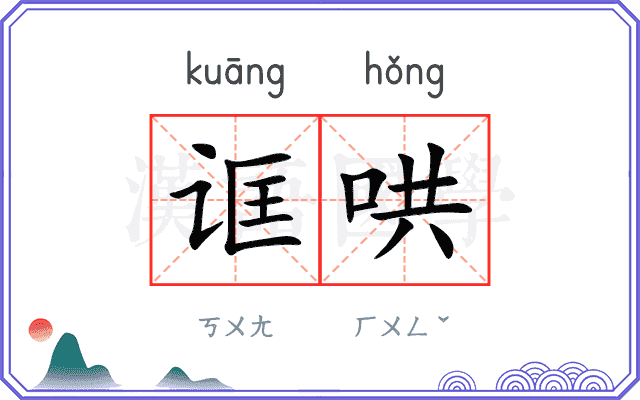 诓哄