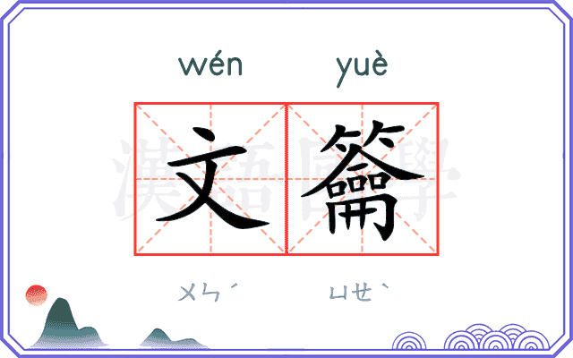 文籥