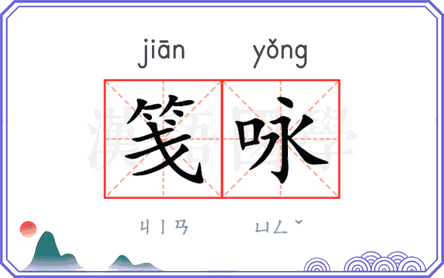 笺咏