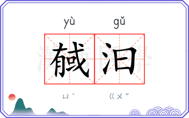 戫汩