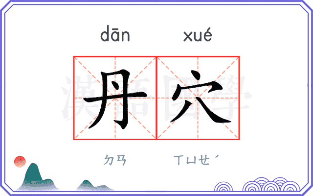 丹穴