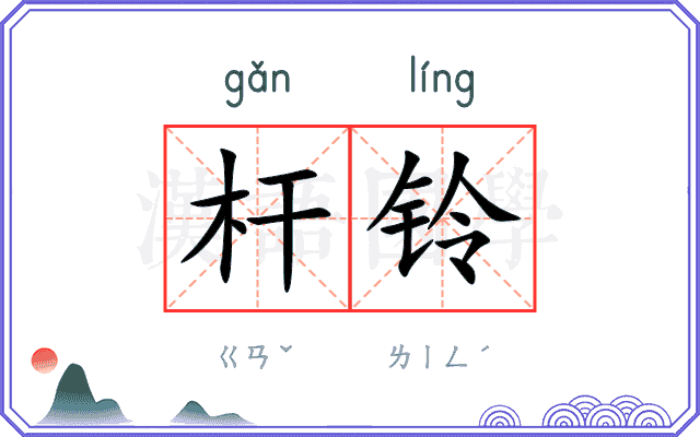 杆铃