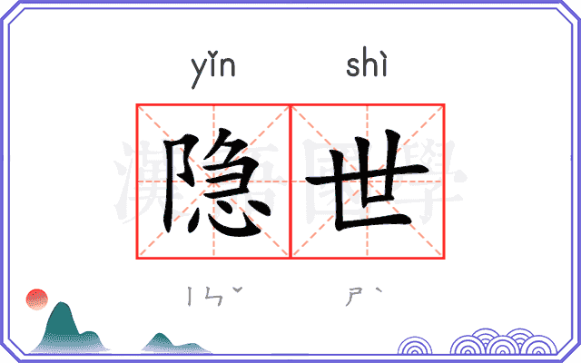 隐世