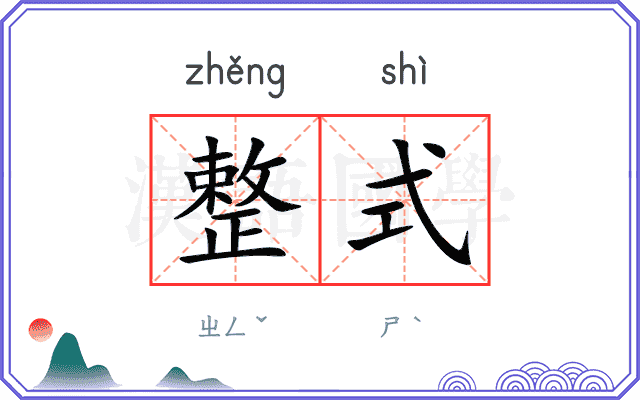 整式