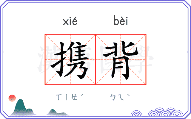 携背